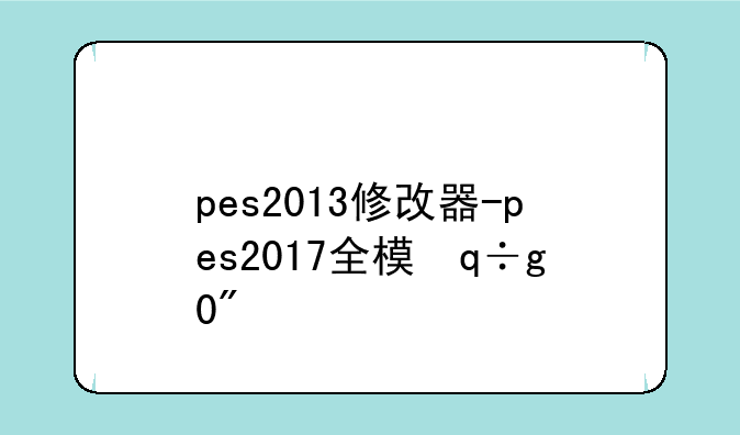 pes2013修改器-pes2017全模式修改器