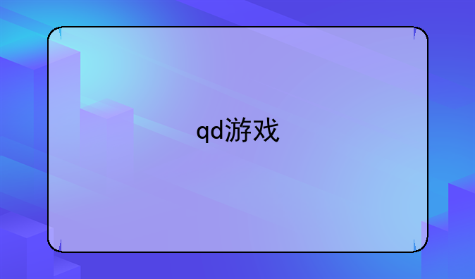 qd游戏