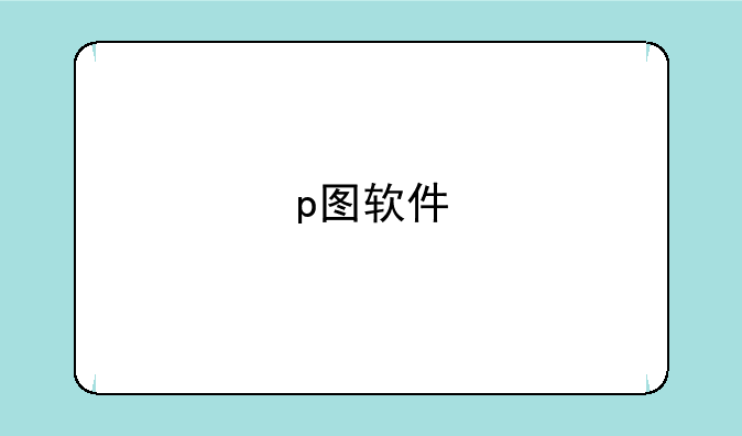 p图软件