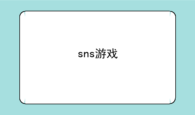 sns游戏