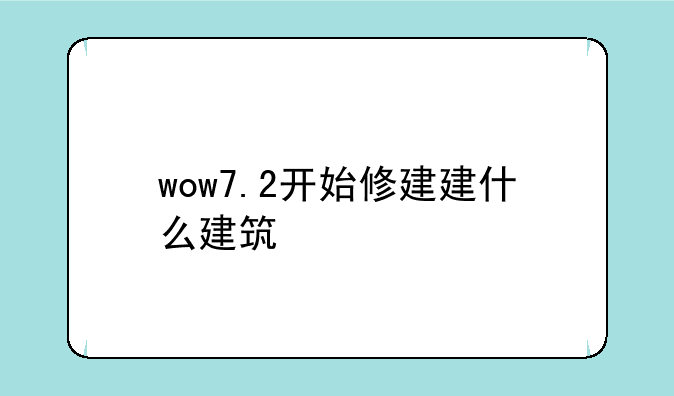 wow7.2开始修建建什么建筑