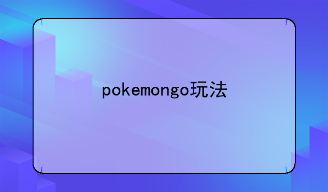 pokemongo玩法