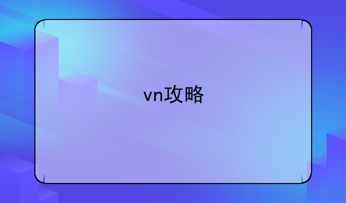 vn攻略