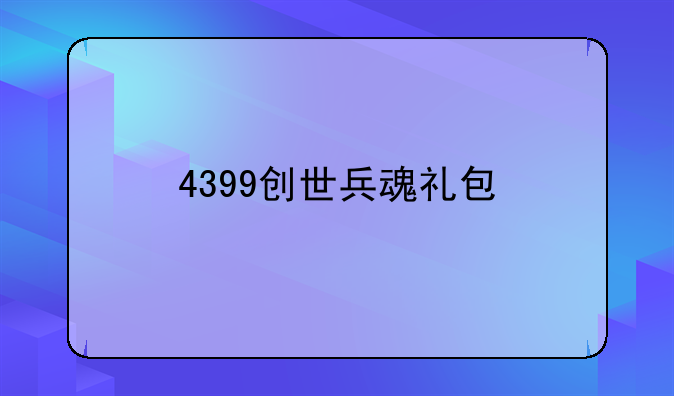 4399创世兵魂礼包