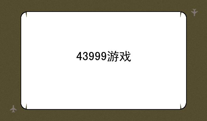 43999游戏