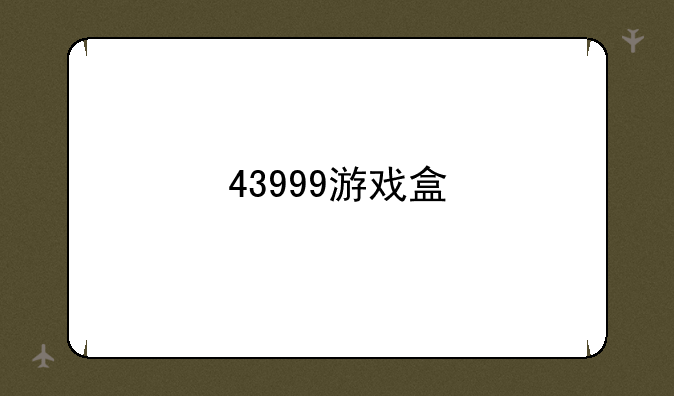 43999游戏盒