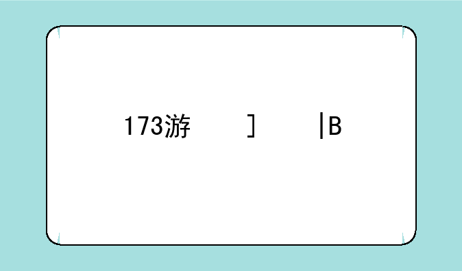 173游戏——173邮箱格式