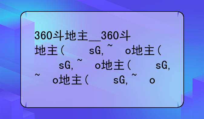 360斗地主__360斗地主(经典旧版)