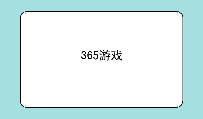 365游戏