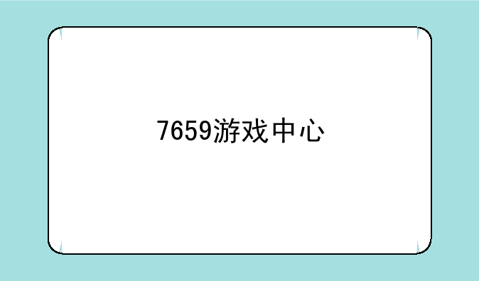 7659游戏中心