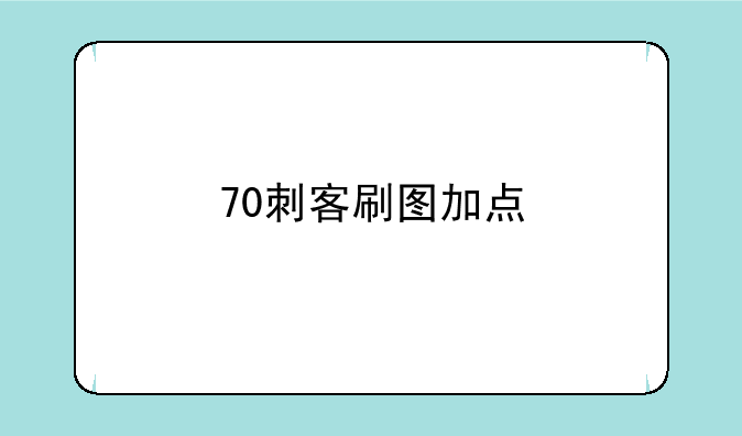 70刺客刷图加点