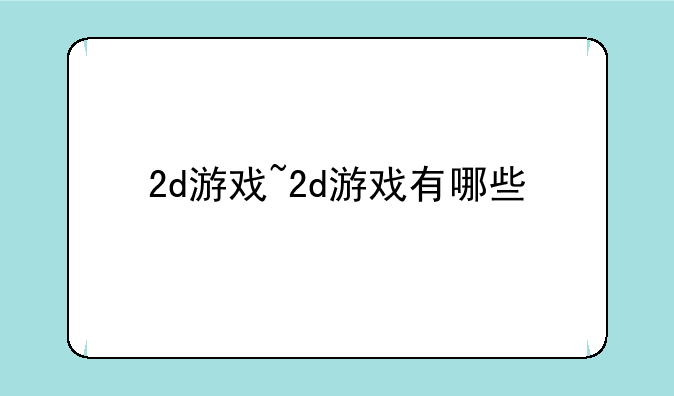 2d游戏~2d游戏有哪些