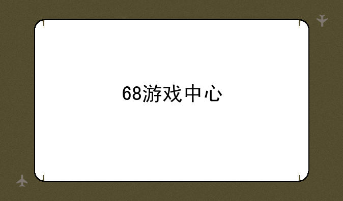 68游戏中心