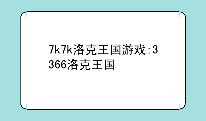 7k7k洛克王国游戏:3366洛克王国