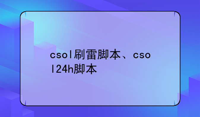 csol刷雷脚本、csol24h脚本