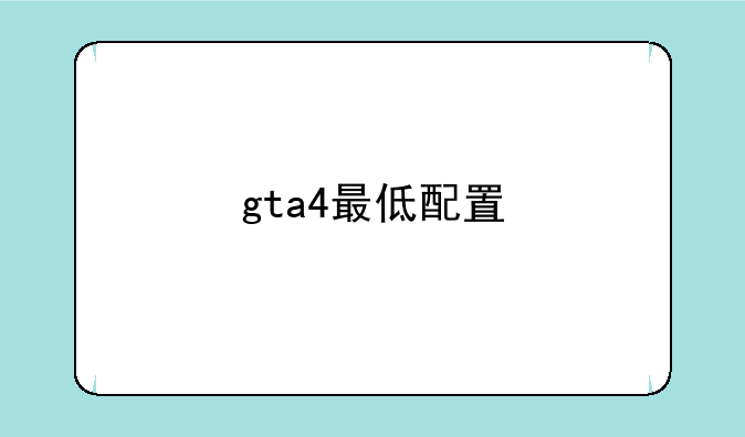 gta4最低配置