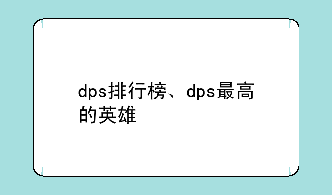 dps排行榜、dps最高的英雄