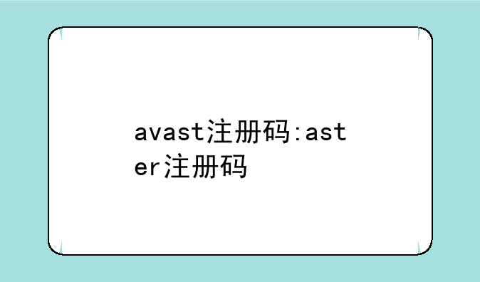 avast注册码:aster注册码