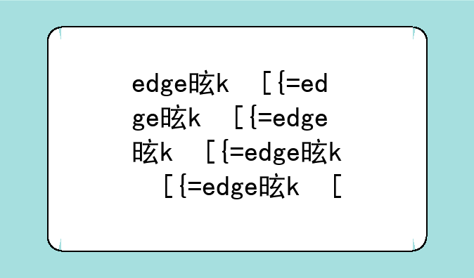 edge是什么