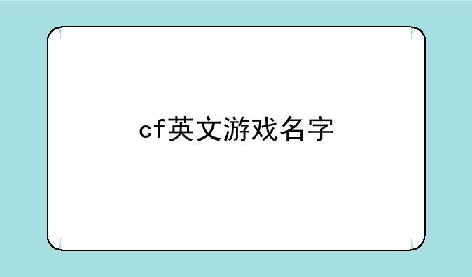 cf英文游戏名字