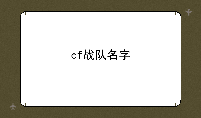 cf战队名字