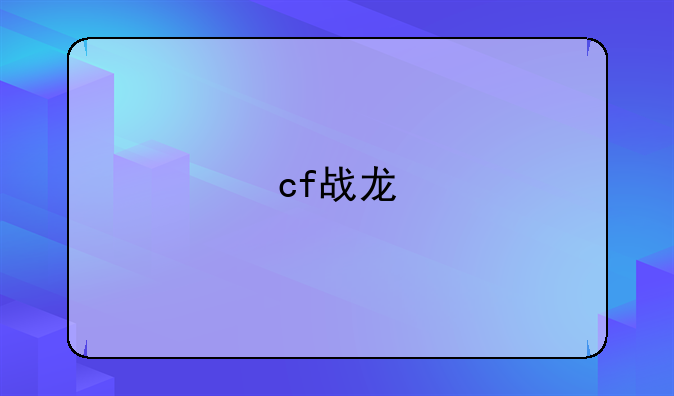 cf战龙