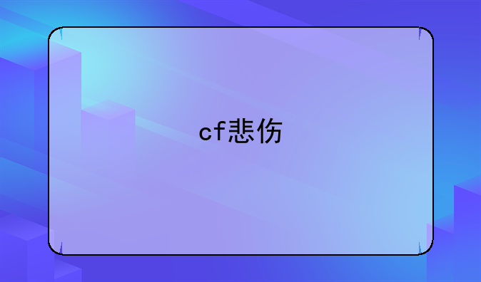 cf悲伤