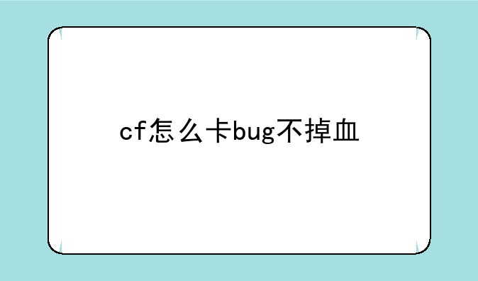 cf怎么卡bug不掉血