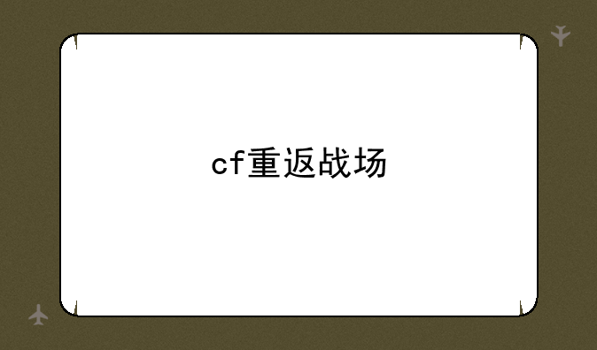 cf重返战场