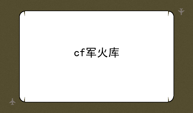 cf军火库