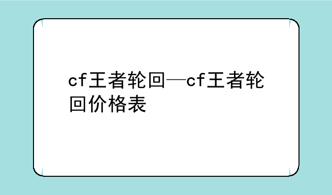 cf王者轮回—cf王者轮回价格表