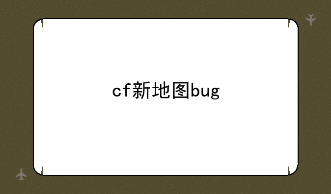 cf新地图bug