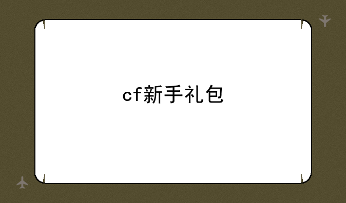 cf新手礼包