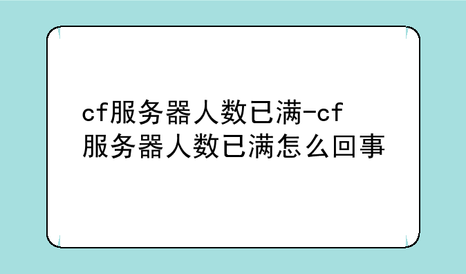 cf服务器人数已满-cf服务器人数已满怎么回事