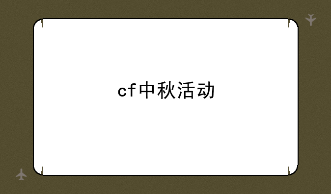 cf中秋活动