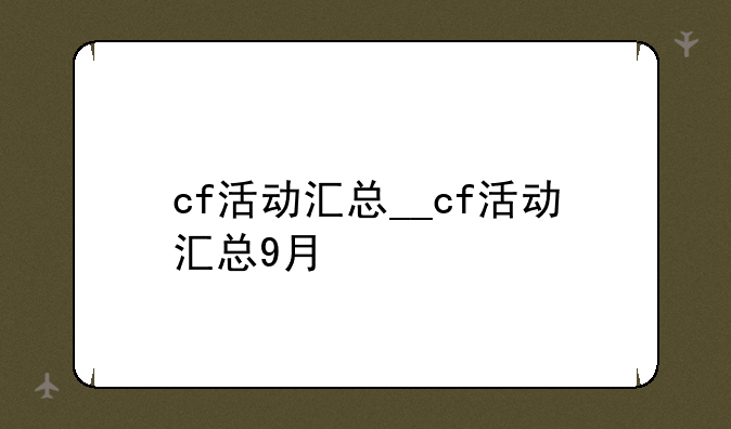 cf活动汇总__cf活动汇总9月