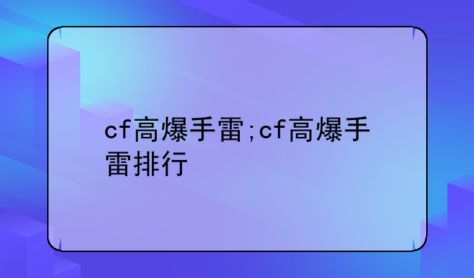 cf高爆手雷;cf高爆手雷排行