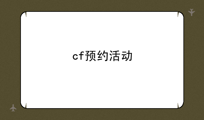 cf预约活动