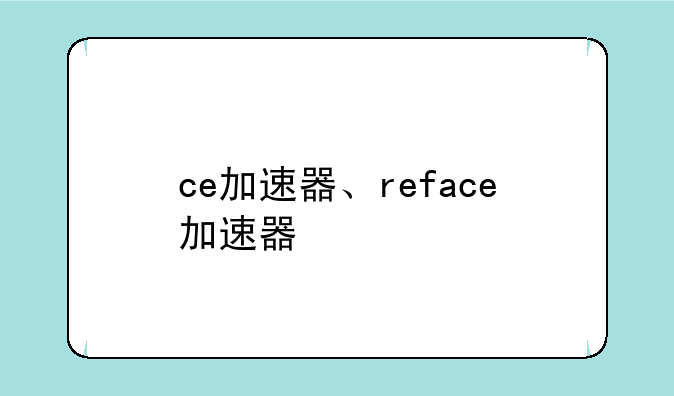 ce加速器、reface加速器