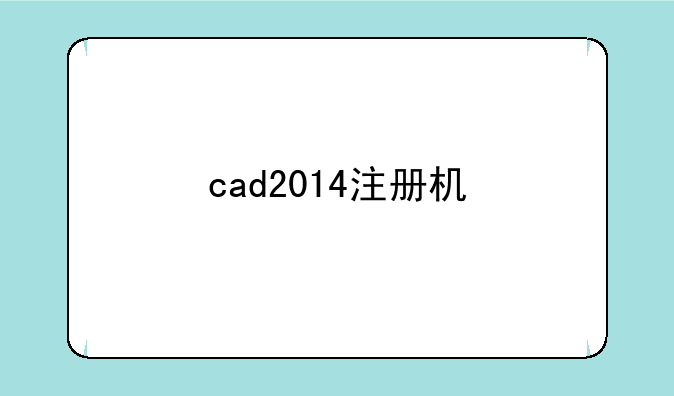 cad2014注册机