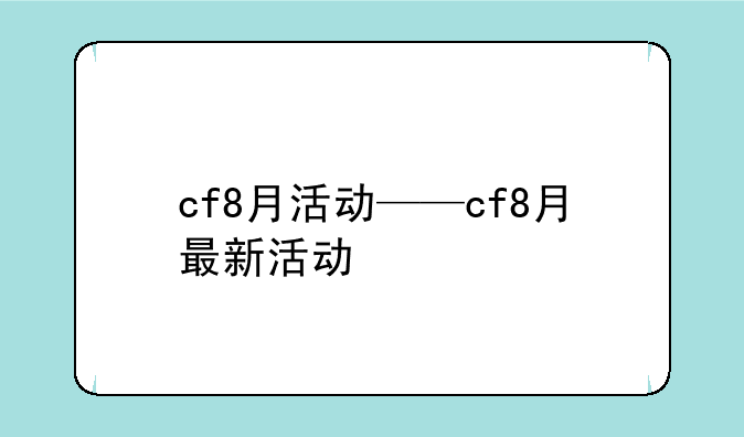 cf8月活动——cf8月最新活动