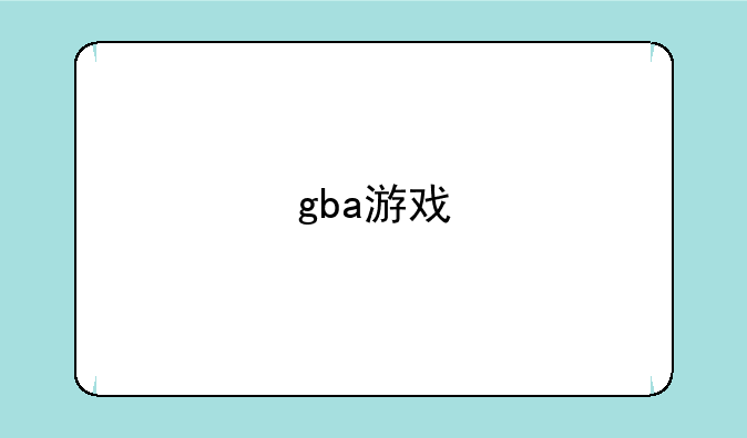 gba游戏