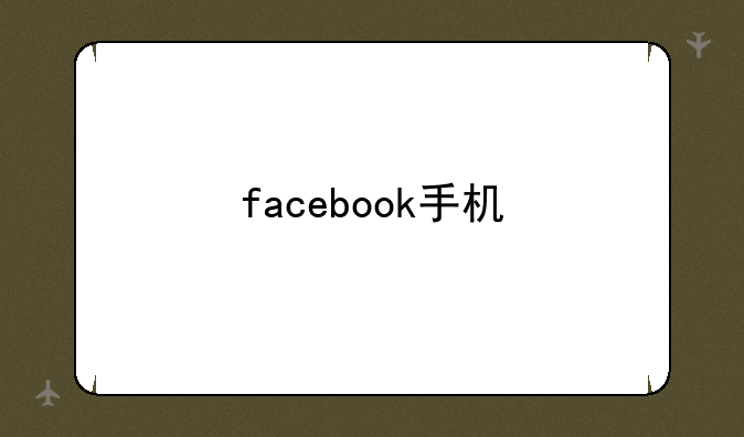 facebook手机