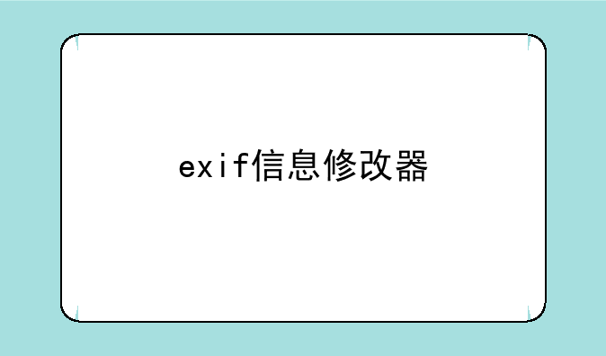 exif信息修改器