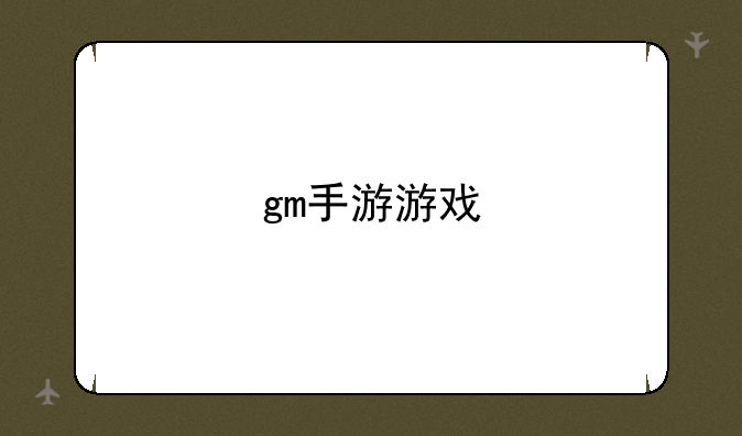 gm手游游戏