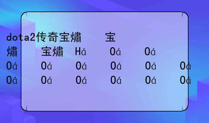 dota2传奇宝珠，dota2传奇段位