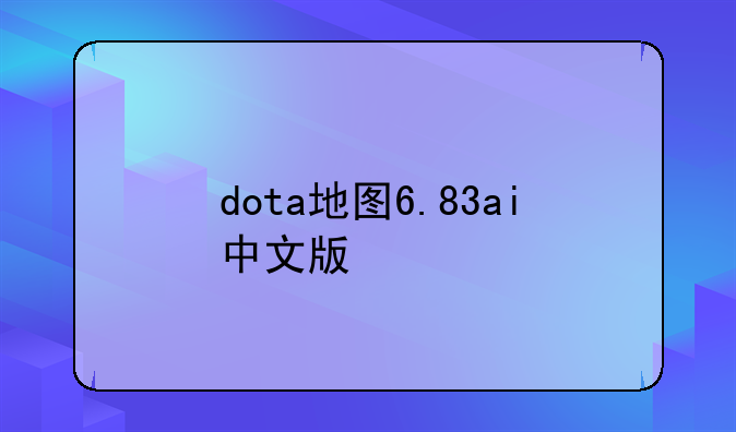 dota地图6.83ai中文版