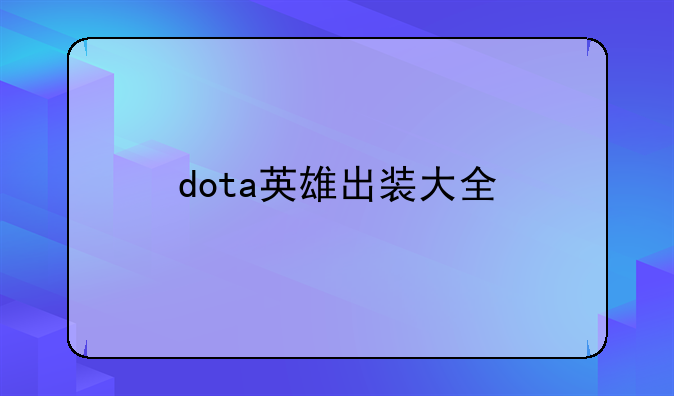 dota英雄出装大全