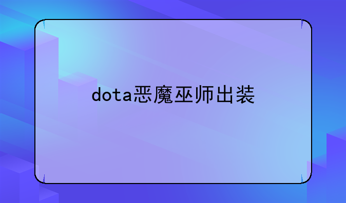 dota恶魔巫师出装