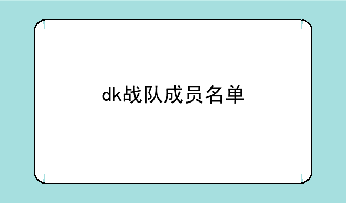 dk战队成员名单